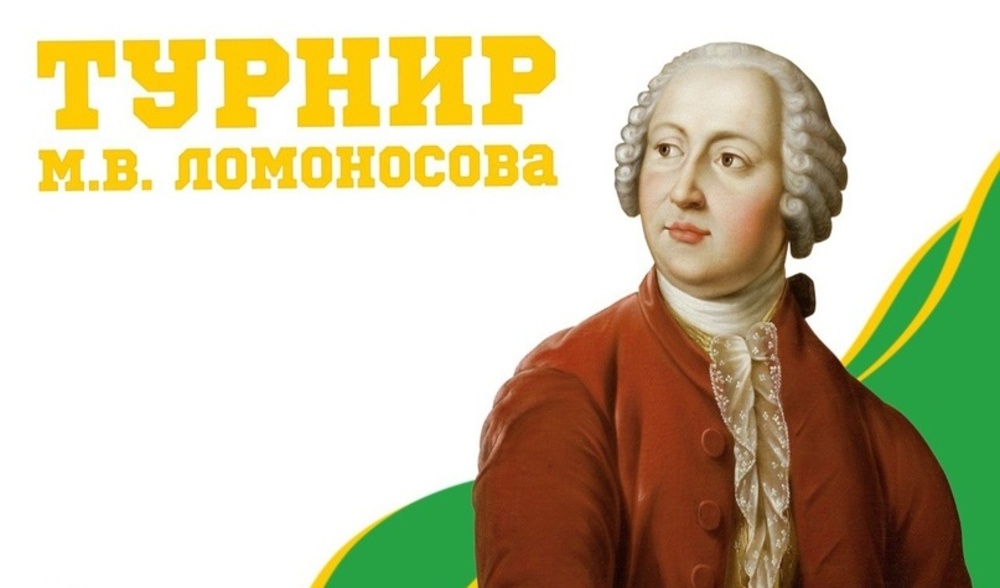 XLVII Турнир имени М.В. Ломоносова