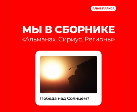 Обучающаяся «Алых парусов» в литературном сборнике молодых авторов