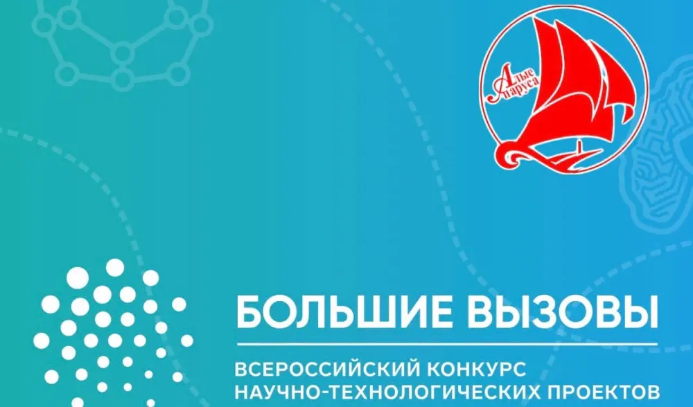 Открыта регистрация на Всероссийский конкурс научно-технологических проектов «Большие вызовы»