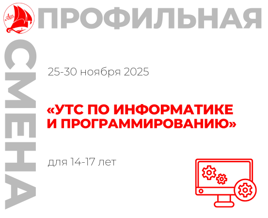 Профильная смена «Учебно-тренировочные сборы по информатике и программированию»