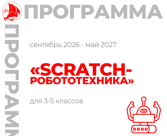 «Scratch - робототехника»