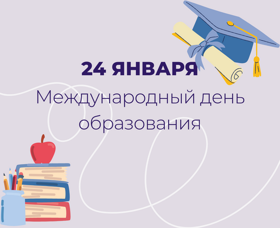 Международный день образования
