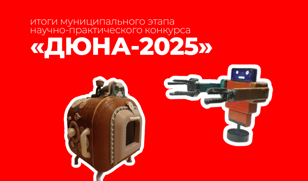 «ДЮНА-2025»