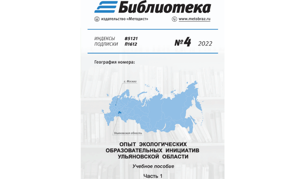 Учебное пособие «Опыт экологических образовательных инициатив Ульяновской области»