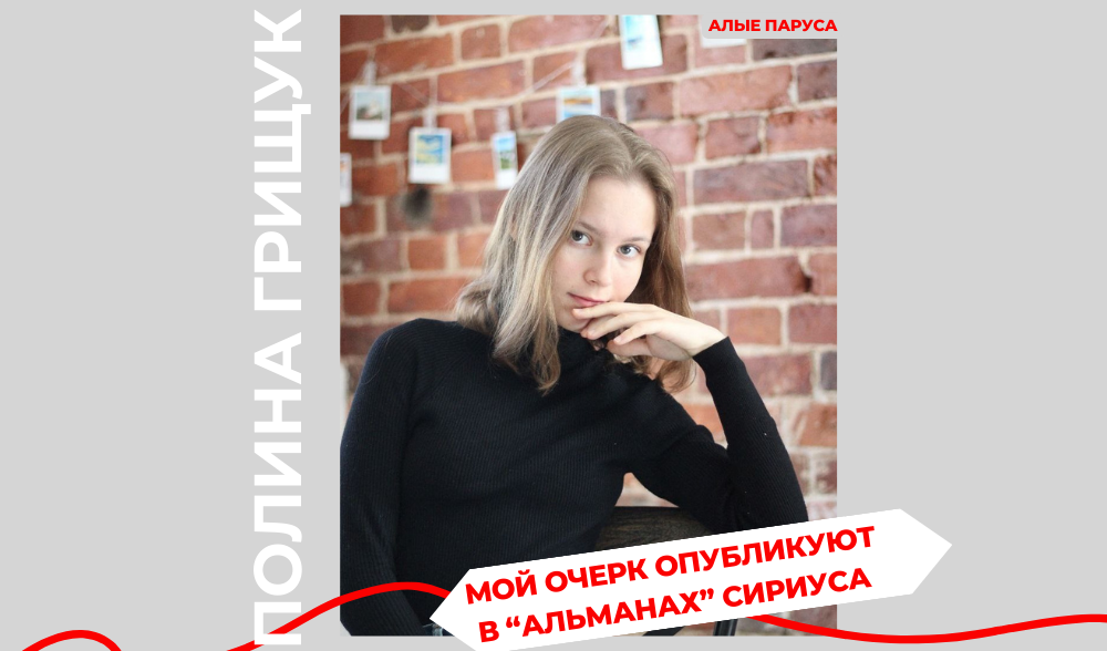 Очерк для "Альманах" Сириуса