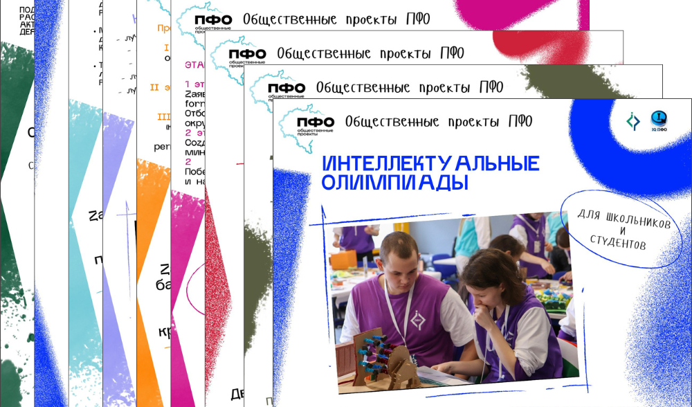 Участвуй в проектах ПФО!
