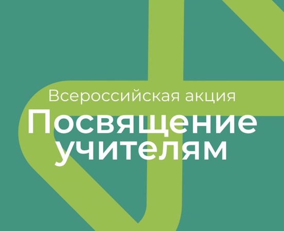 Всероссийская акция «Посвящение учителям»
