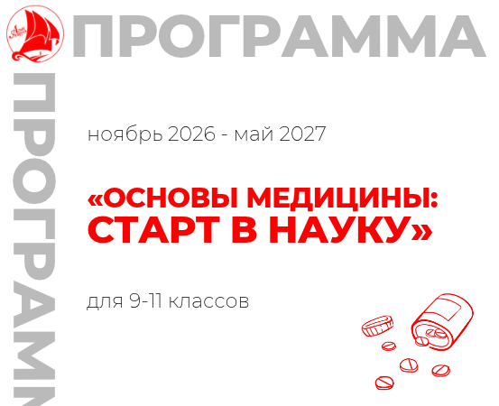 «Основы медицины: старт в науку» 9-11 класс