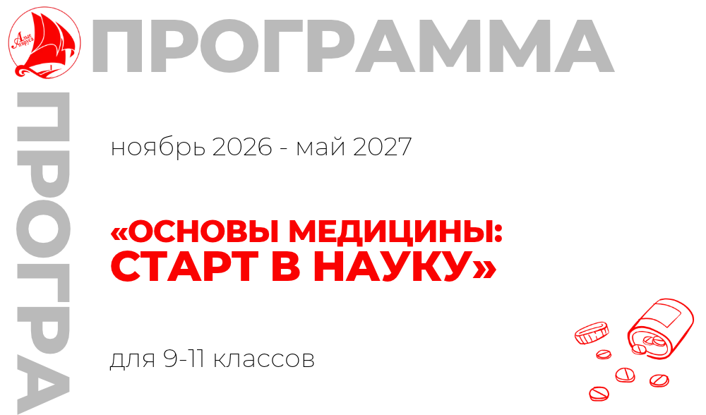 «Основы медицины: старт в науку» 9-11 класс