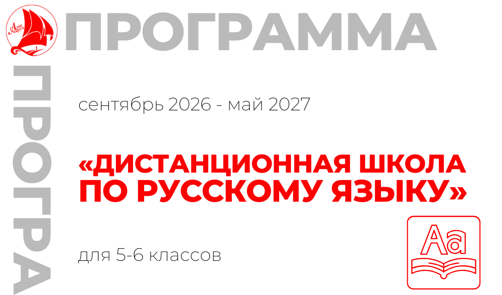 «Дистанционная школа по русскому языку»