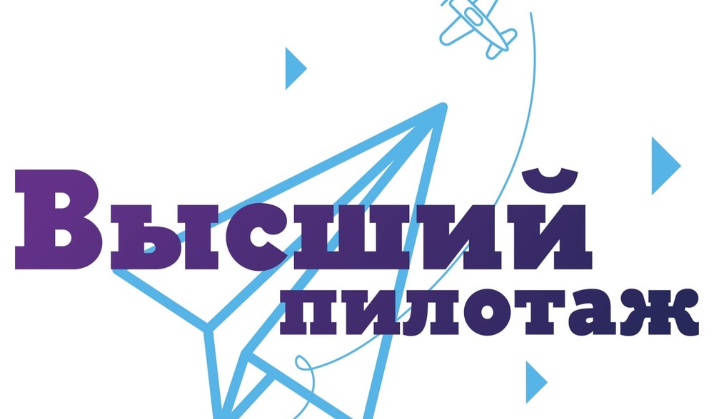 Вебинары для участников конкурса «Высший пилотаж»