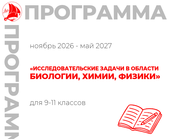 «Исследовательские задачи в области биологии, химии, физики» 9-11 класс
