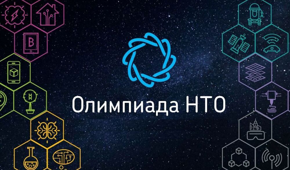 Открыта регистрация участников на юбилейный, 10-й сезон Национальной технологической олимпиады (НТО)