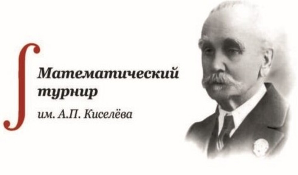 Открыта регистрация на математический турнир имени А.П. Киселева