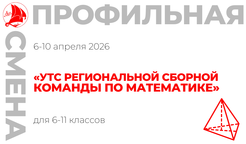 Профильная смена «УТС региональной сборной команды по математике»
