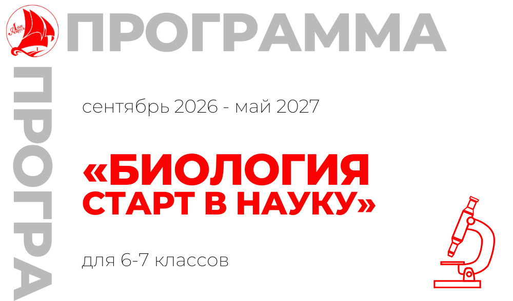 «Биология. Старт в науку» 6-7 класс