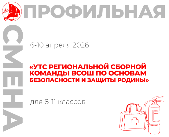 Профильная смена «УТС региональной сборной команды ВсОШ по основам безопасности и защиты Родины»