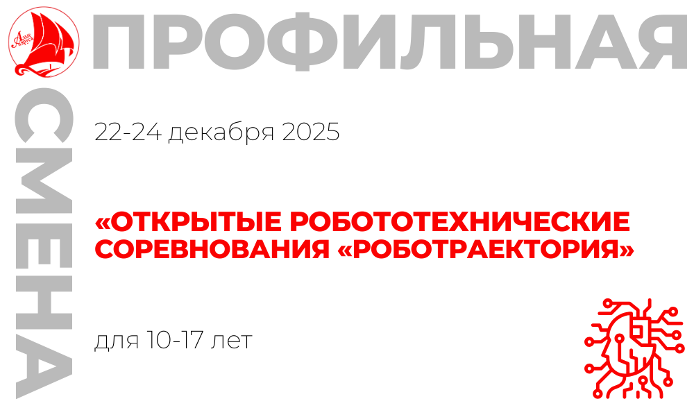 Профильная смена «Открытые робототехнические соревнования «РобоТраектория»