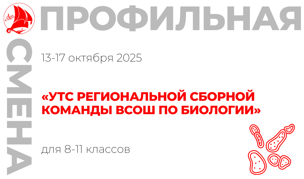 Профильная смена «УТС региональной сборной команды ВсОШ по биологии»