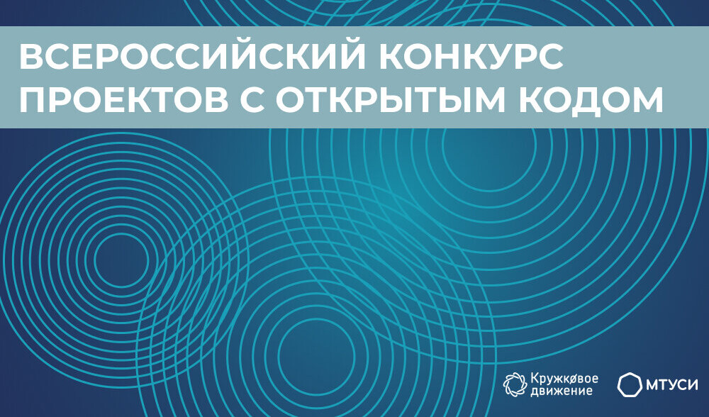 Всероссийский конкурс проектов с открытым кодом