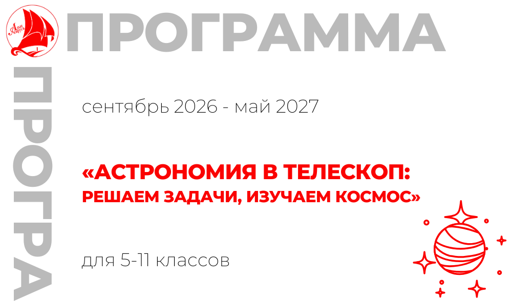 «Астрономия в телескоп: решаем задачи, изучаем космос»