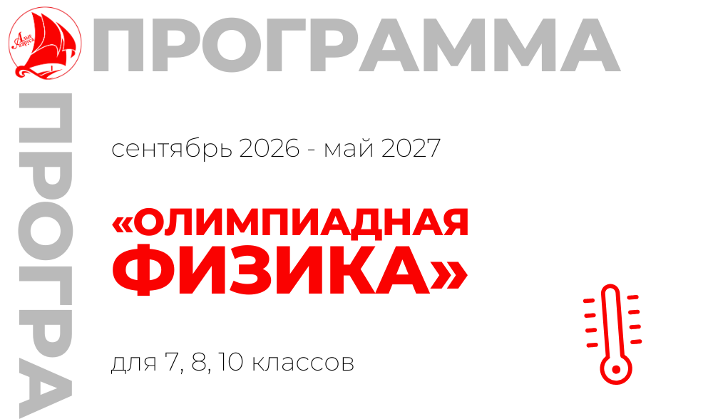 «Олимпиадная физика» для 7, 8, 10 классов