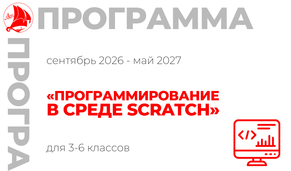  «Программирование в среде Scratch» 3-6 класс