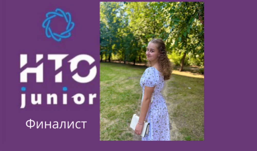 Кванторианка София Раджапова – в финале НТО JUNIOR