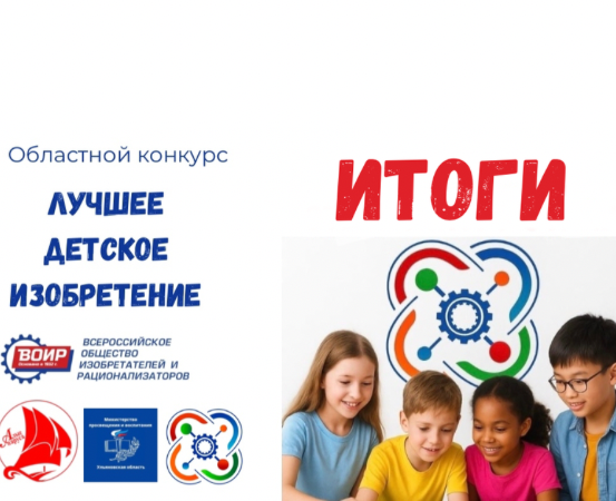 Итоги областного конкурса "Лучшее детское изобретение"