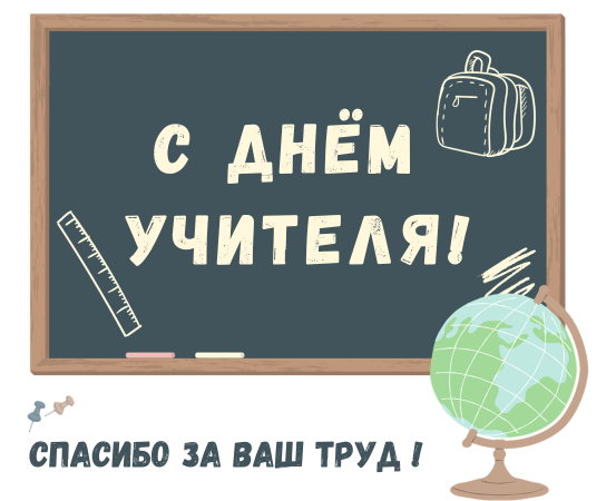 С праздником!