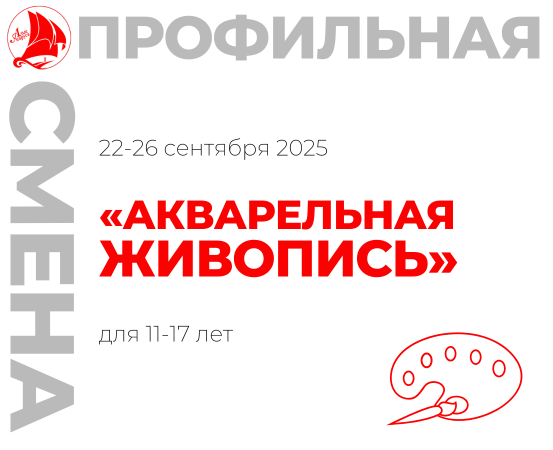 Профильная смена «Акварельная живопись»