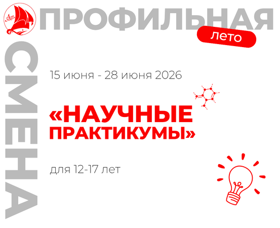 «Научные практикумы»