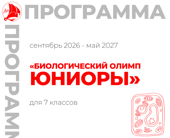 «Биологический Олимп. Юниоры»