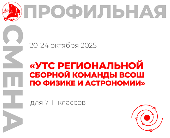 Профильная смена «УТС региональной сборной команды ВсОШ по физике и астрономии»