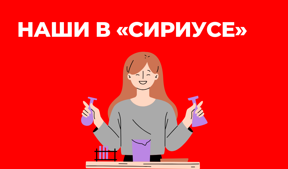 Наши в Сириусе