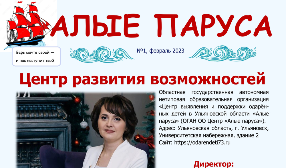 №1, февраль. Газета "Алые паруса" 