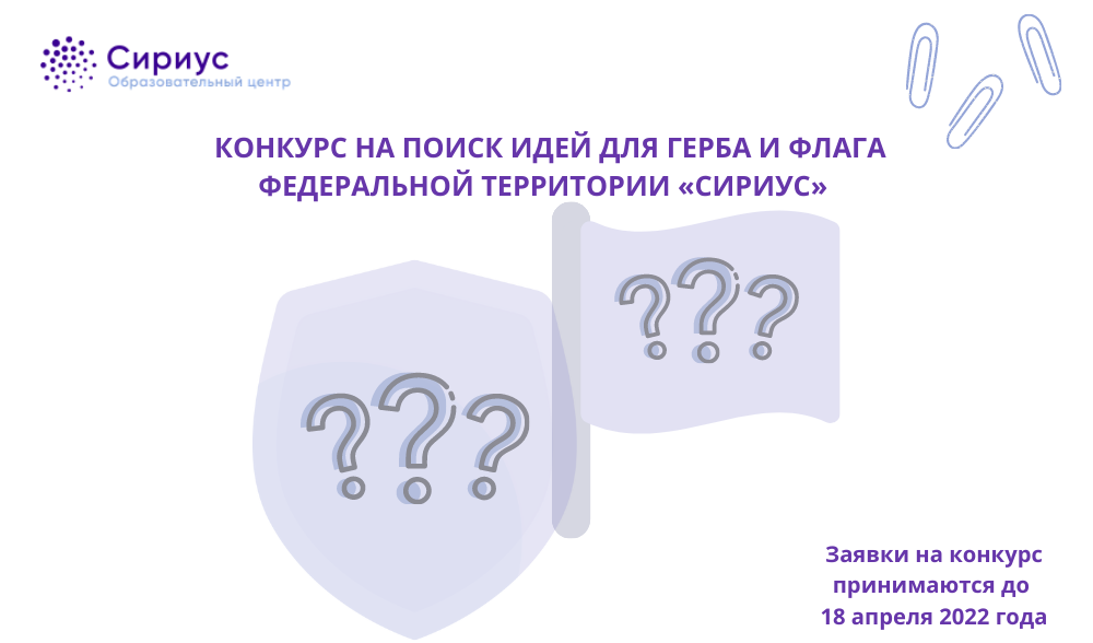 творческий конкурс на поиск идеи для герба и флага федеральной территории «Сириус»