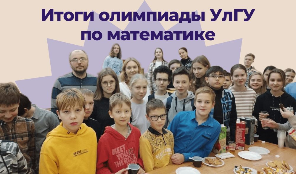 Олимпиада УлГУ