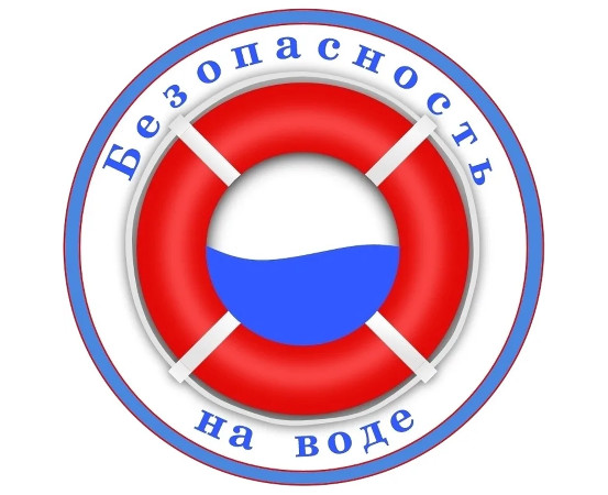 Безопасность на воде