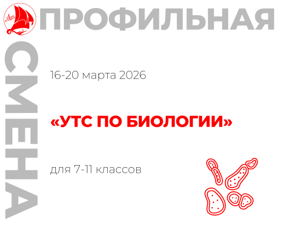 Профильная смена «УТС по биологии»