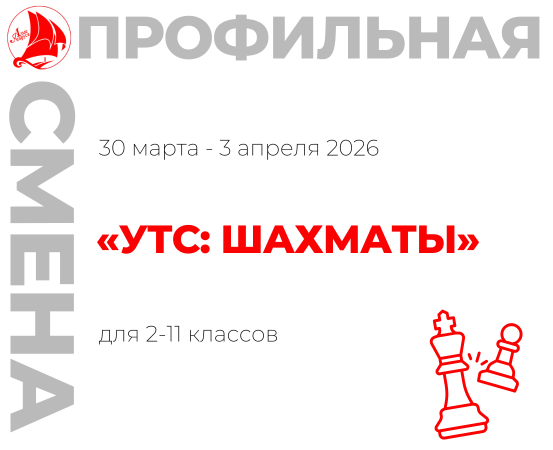 Профильная смена «УТС: шахматы»
