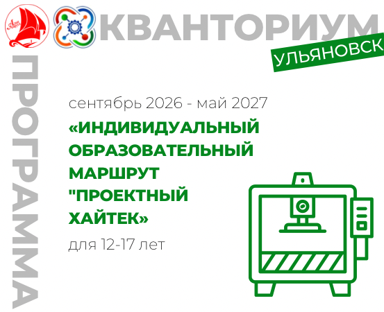 Индивидуальный образовательный маршрут "Проектный Хайтек" 