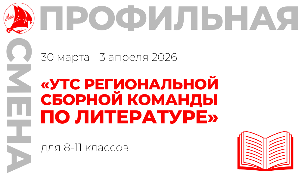 Профильная смена «УТС региональной сборной команды по литературе»