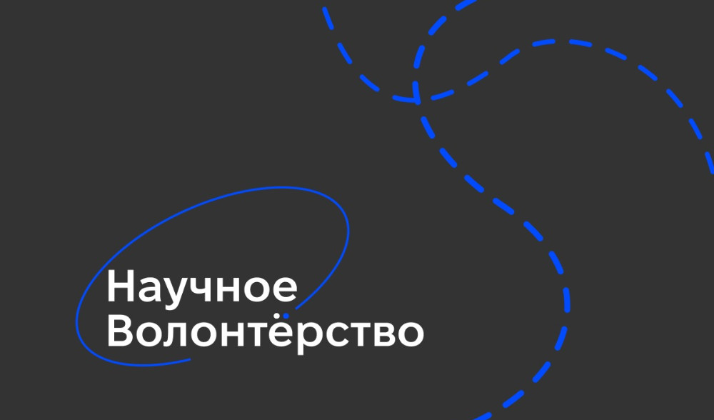 Актуальные проекты научного волонтёрства