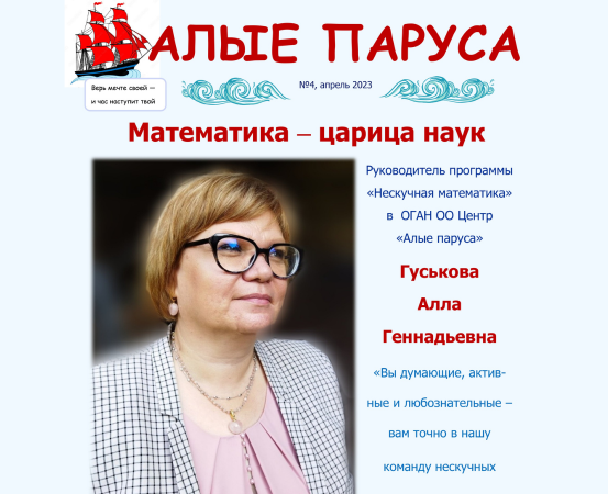 №4, апрель. Газета "Алые паруса"