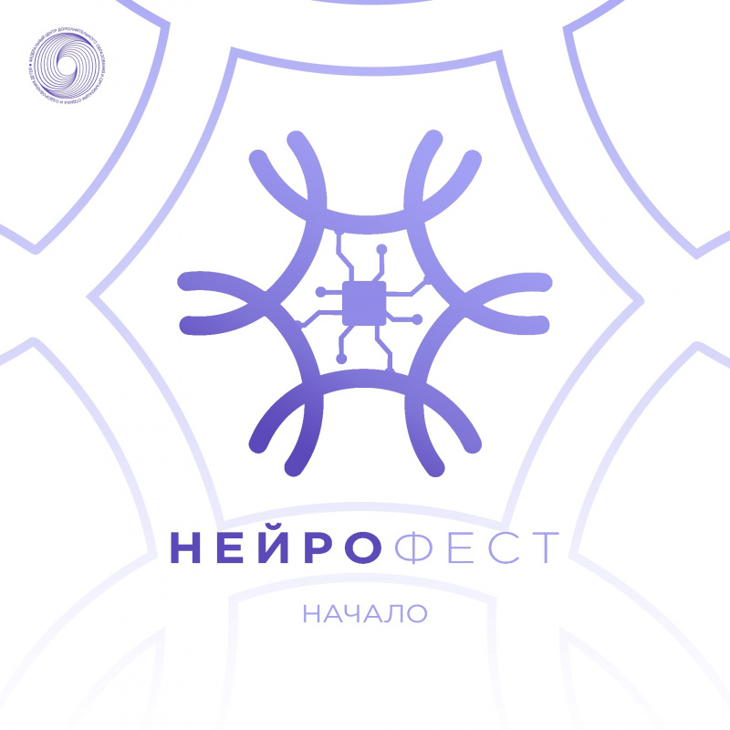 Всероссийский фестиваль нейротехнологий «Нейрофест»