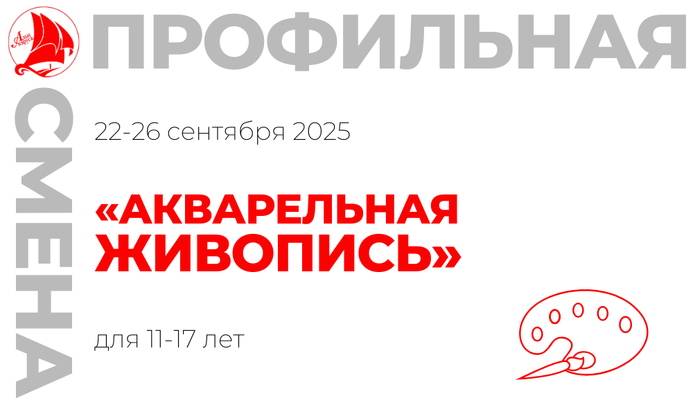 Профильная смена «Акварельная живопись»