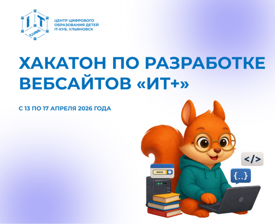 Хакатон по разработке веб-сайтов «ИТ+»!