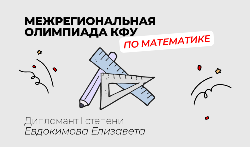 Межрегиональная олимпиада КФУ по математике