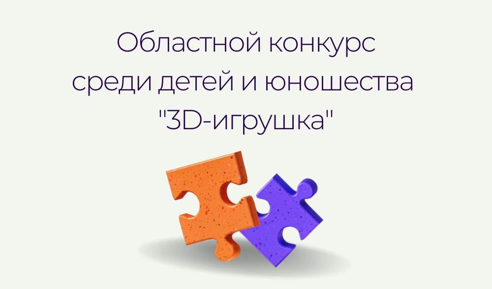 3D-игрушка